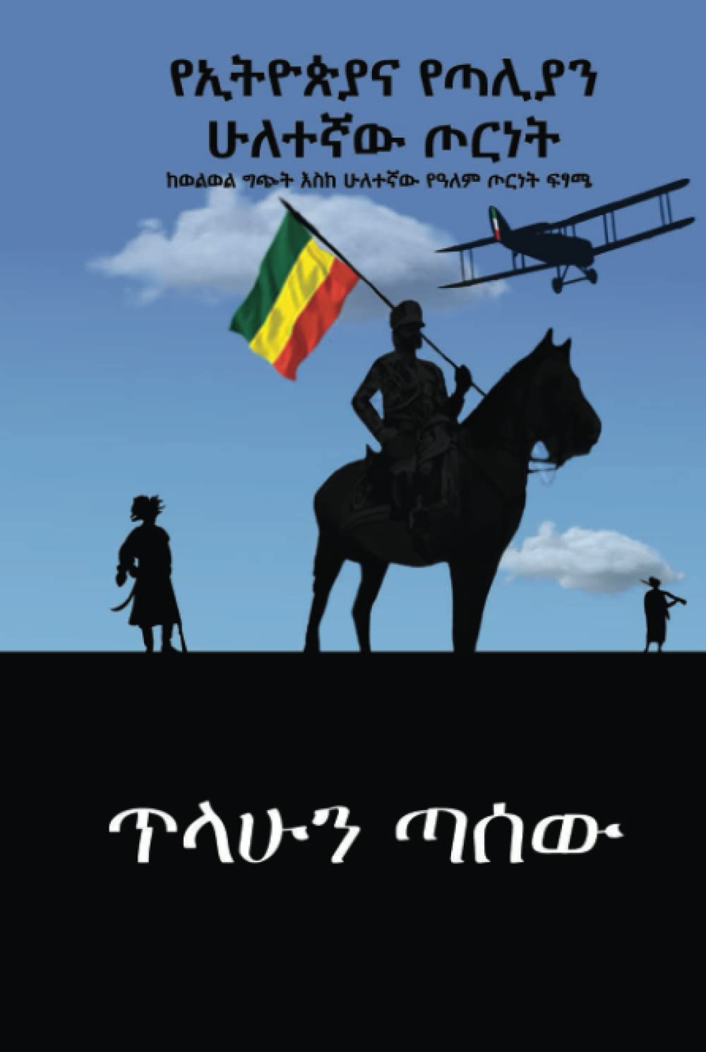የኢትዮጵያና የጣልያን ሁለተኛው ጦርነት: ከወልወል ግጭት እስከ ሁለተኛው የዓለም ጦርነት ፍፃሜ (Afrikaans Edition)