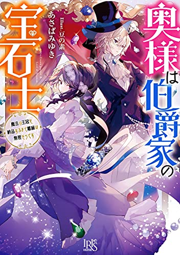 奥様は伯爵家の宝石士 魔法の王冠を納品するまで離縁は無理そうです 一迅社文庫アイリス あさば みゆき 豆の素 本 通販 Amazon