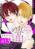 Ω専用ダーリン～大嫌いだったアルファと運命の番やってます～【act.5】 【単話】Ω専用ダーリン (あすかコミックスCL-DX)