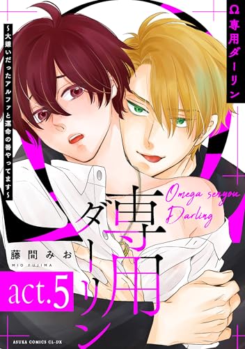 Ω専用ダーリン～大嫌いだったアルファと運命の番やってます～【act.5】 【単話】Ω専用ダーリン (あすかコミックスCL-DX)