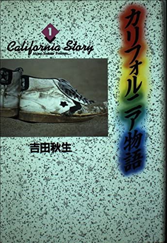 カリフォルニア物語