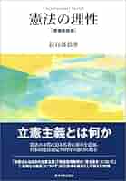 憲法の理性 増補新装版 | 長谷部 恭男 |本 | 通販 | Amazon