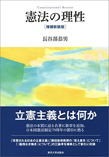憲法の理性 増補新装版 憲法の理性 増補新装版