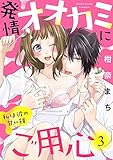 【ラブパルフェ】発情オオカミにご用心~私は彼の甘い餌~ 3 (ラブパルフェ(LoveParfait))
