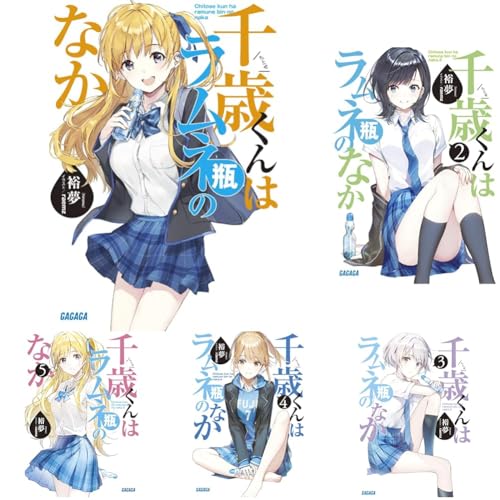 千歳くんはラムネ瓶のなか　1-9巻セットのサムネイル