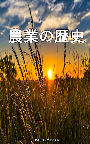 agricultural history (Japanese Edition)