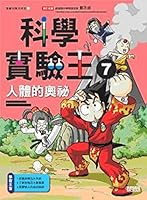 Scientific experiments 07: the mysteries of the human body(Chinese Edition) 986229177X Book Cover