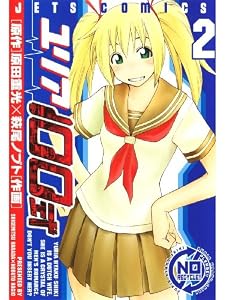 ユリア100式 2 (ジェッツコミックス)