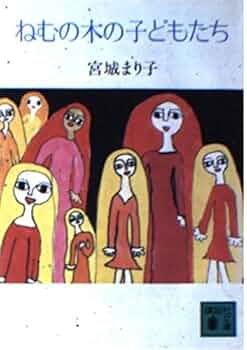 廃盤　ねむの木の詩 宮城まり子とねむの木学園のこどもたち Amazon.co.jp: NEMUNOKI: ミュージック