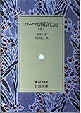 ロ-マ帝国衰亡史 (4) (岩波文庫 33―409―4)