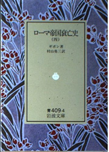 ロ-マ帝国衰亡史 (4) (岩波文庫 33―409―4)の詳細を見る