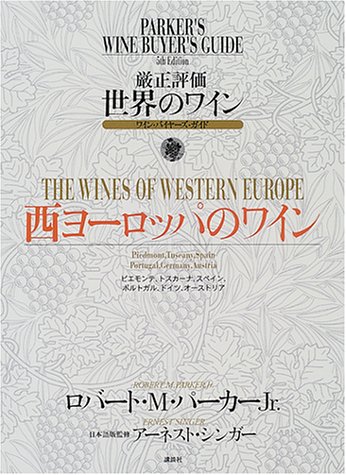 Amazon.co.jp: 厳正評価世界のワイン 第3分冊―ワイン・バイヤーズ