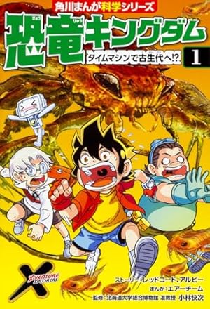Amazon.co.jp: どっちが強い!?X(1) ダビンチ博士をすくえ! (角川まんが
