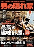 男の隠れ家 2022年 8月号 [雑誌]