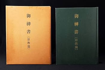 希少　明日の醫術全3巻セット　岡田茂吉　世界救世教 Amazon.co.jp: 御神書 宗教編 岡田茂吉 世界救世教 明主様 (管理