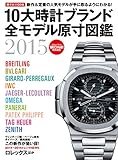 １０大時計ブランド全モデル原寸図鑑２０１５ 学研ムック