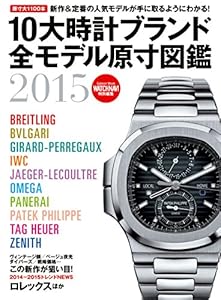 １０大時計ブランド全モデル原寸図鑑２０１５ 学研ムック