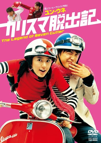 カリスマ脱出記 [DVD]のサムネイル