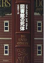 【中古】 図書館の美女/早川書房/ジェフ・アボット 中古】 図書館の美女/早川書房/ジェフ・アボット 中古】 図書館