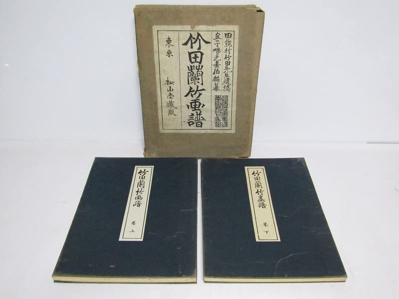 特製版 田能村竹田画 金子瑞光編『竹田蘭竹画譜』（全2冊揃）大正6年