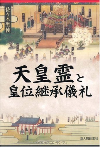 天皇霊と皇位継承儀礼 天皇霊と皇位継承儀礼