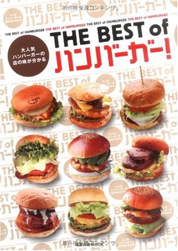 The best ofハンバーガー!―大人気ハンバーガーの店の味が分かる (旭屋出版MOOK)