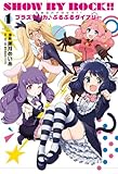 SHOW BY ROCK!! プラズマジカ♪ぷるぷるダイアリー 1 (電撃コミックスNEXT)