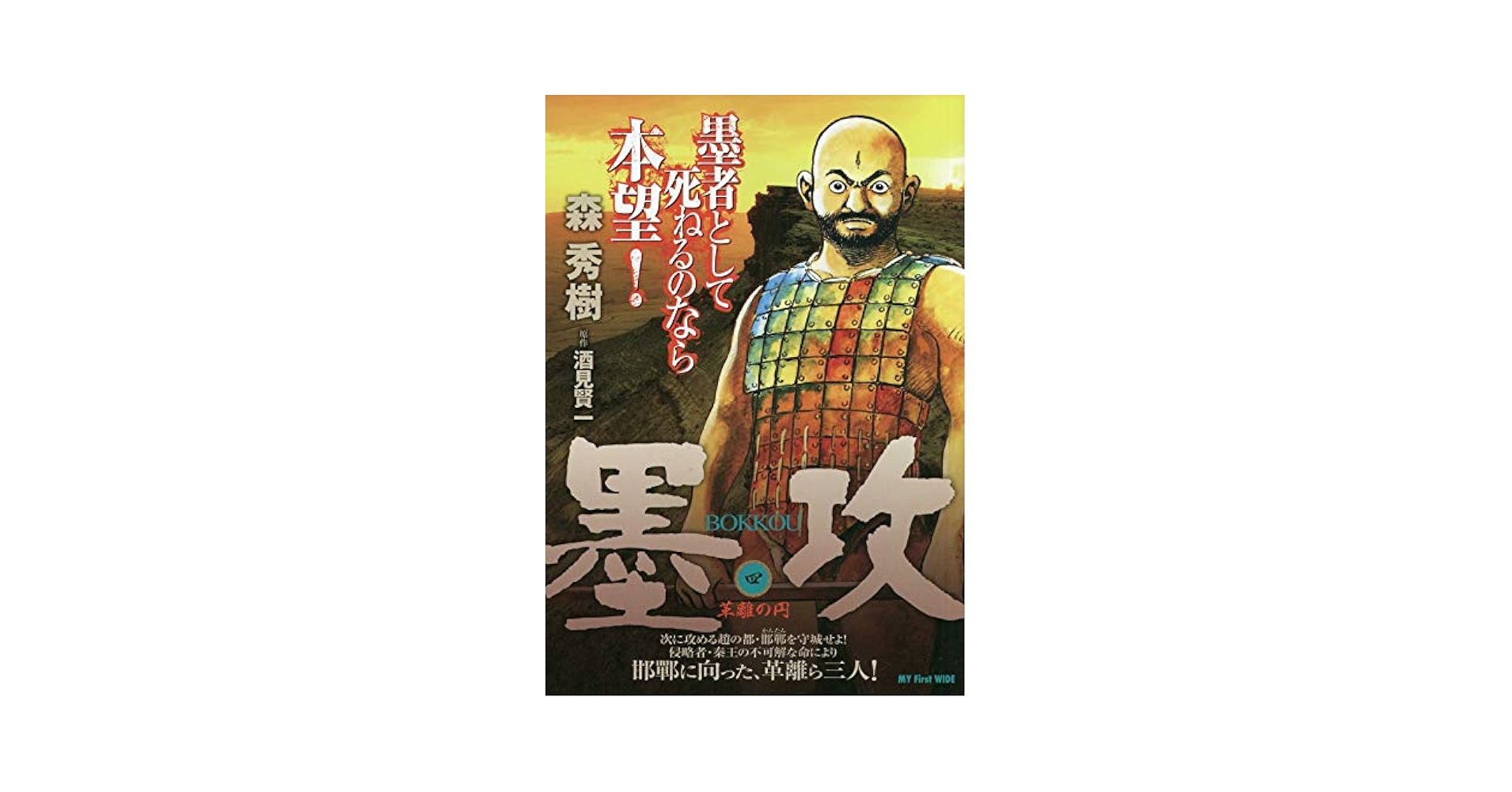 墨 攻(4): My First WIDE | 森 英樹, 酒見 賢一 |本 | 通販 | Amazon