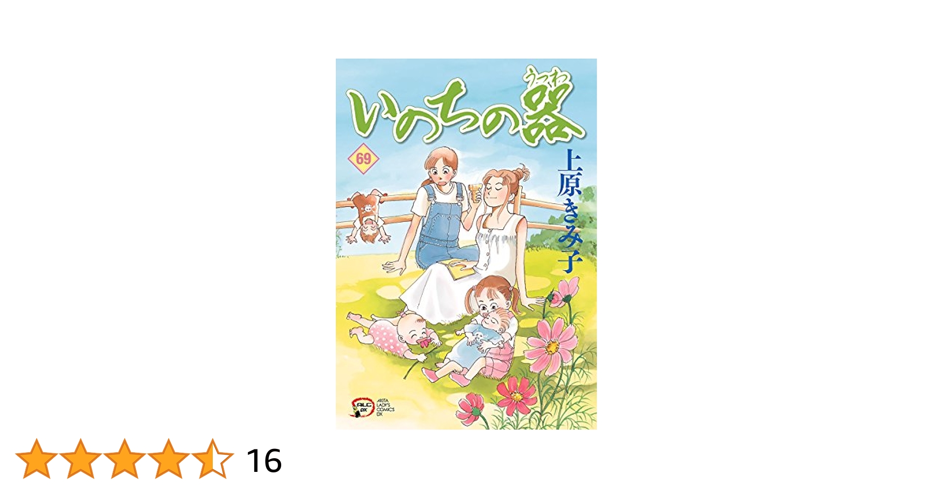 【中古】 いのちの器 ６９/秋田書店/上原きみこ Amazon.co.jp: いのちの器 69 eBook : 上原きみ子: Kindleストア