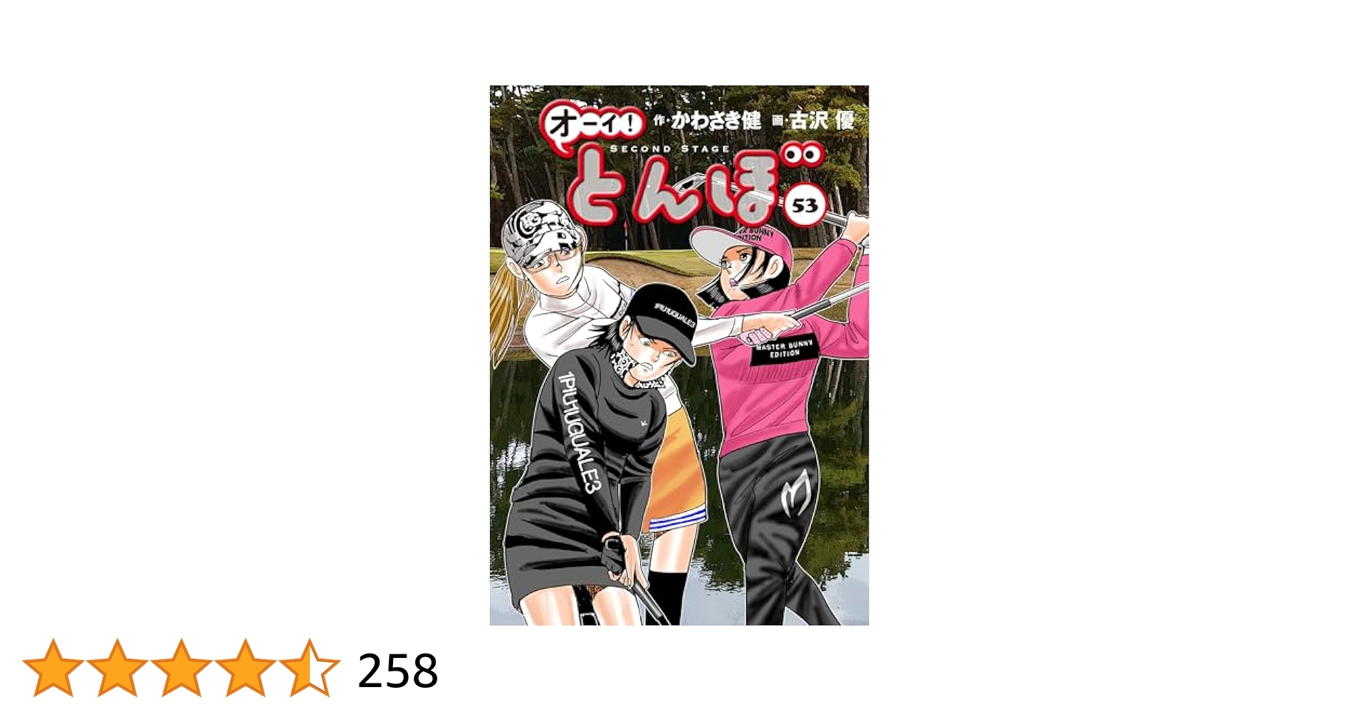 オーイ!とんぼ 第53巻 (ゴルフダイジェストコミックス