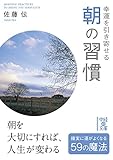 幸運を引き寄せる　朝の習慣 (中経の文庫)