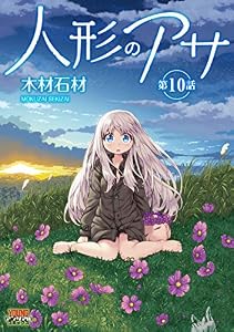 人形のアサ 第10話【単話】 (ヤングアンリアルコミックス)