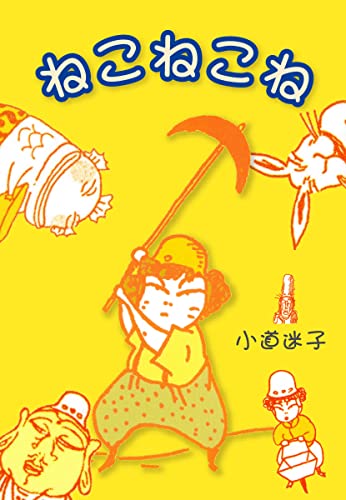 ねこねこね (ゴマブックス×ナンバーナイン)