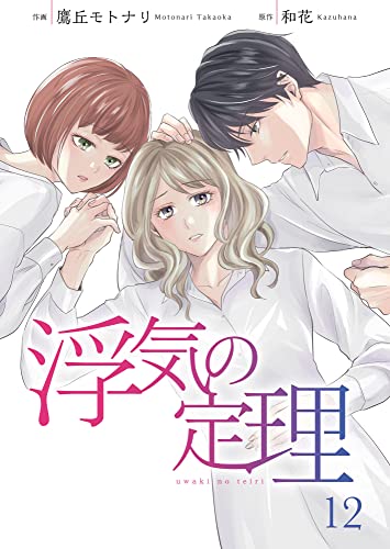 浮気の定理 12巻 (Colorful!)