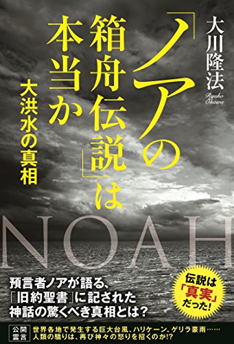 PDFダウンロード 「ノアの箱舟伝説」は本当か 公開霊言シリーズ バイ