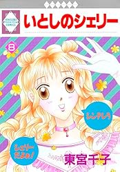 東宮千子『いとしのシェリー全16巻』 いとしのシェリー 16巻（完結・最終巻） - 東宮千子 - 女性
