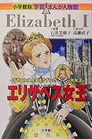 Queen Elizabeth - large queen who laid the Han Rong United Kingdom (Shogakukan manga version learning person Hall) (2004) ISBN: 4092700164 [Japanese Import] 4092700164 Book Cover