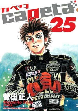 capeta カペタ (12) (KCデラックス) | 曽田 正人 |本 | 通販 | Amazon