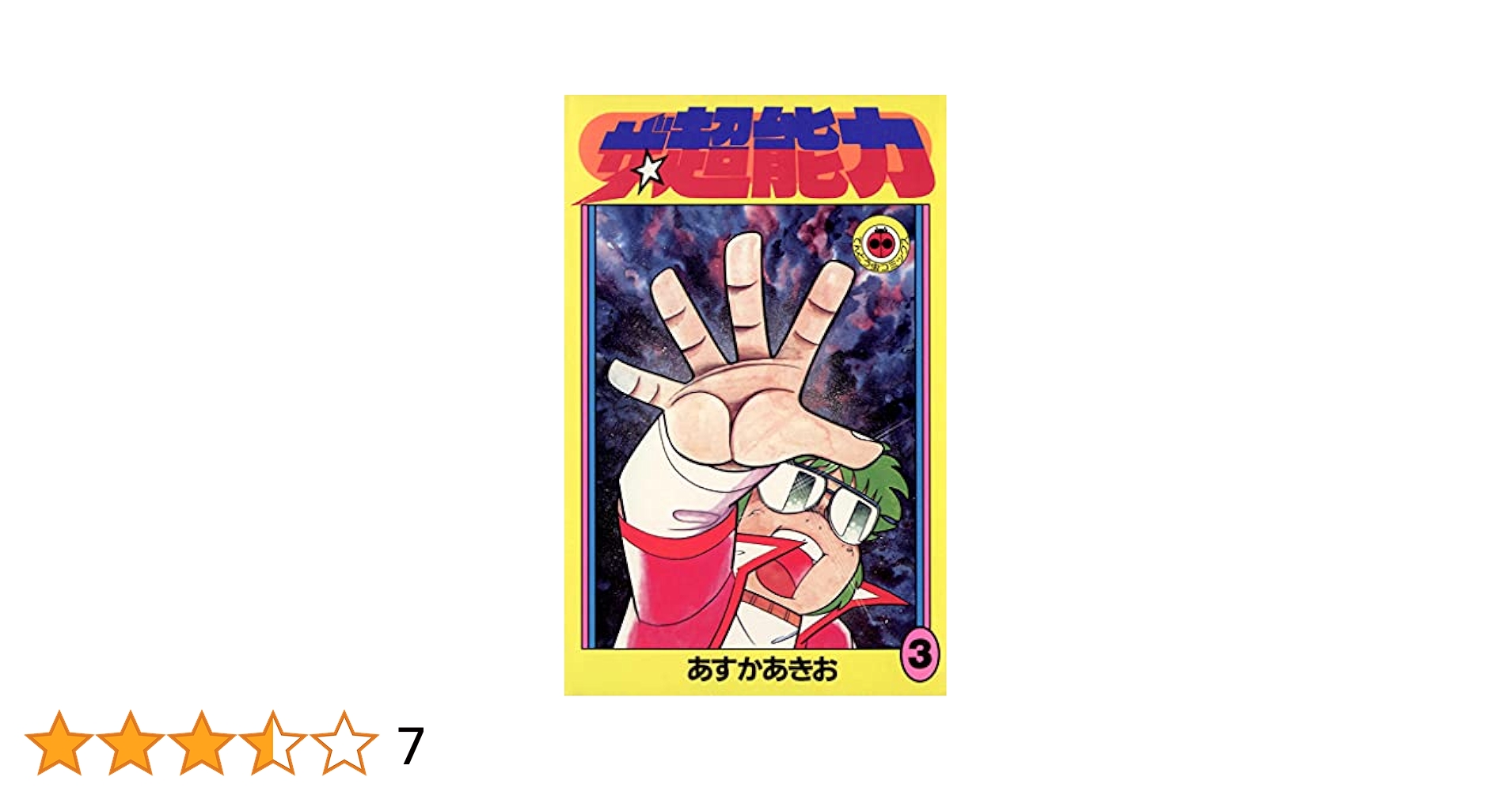 ザ★超能力 1〜3巻 全巻セット　あすかあきお　飛鳥昭雄　ザ☆超能力 ザ☆超能力 1〜3巻 全巻セット あすかあきお 飛鳥昭雄 ザ☆超
