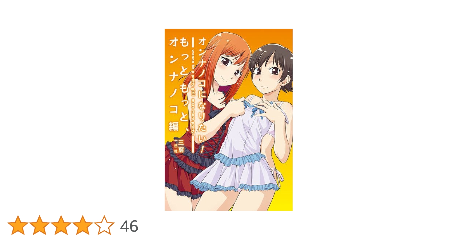 オンナノコになりたい！もっともっと、オンナノコ編～ 帯付き Amazon.co.jp: オンナノコになりたい！ もっともっと