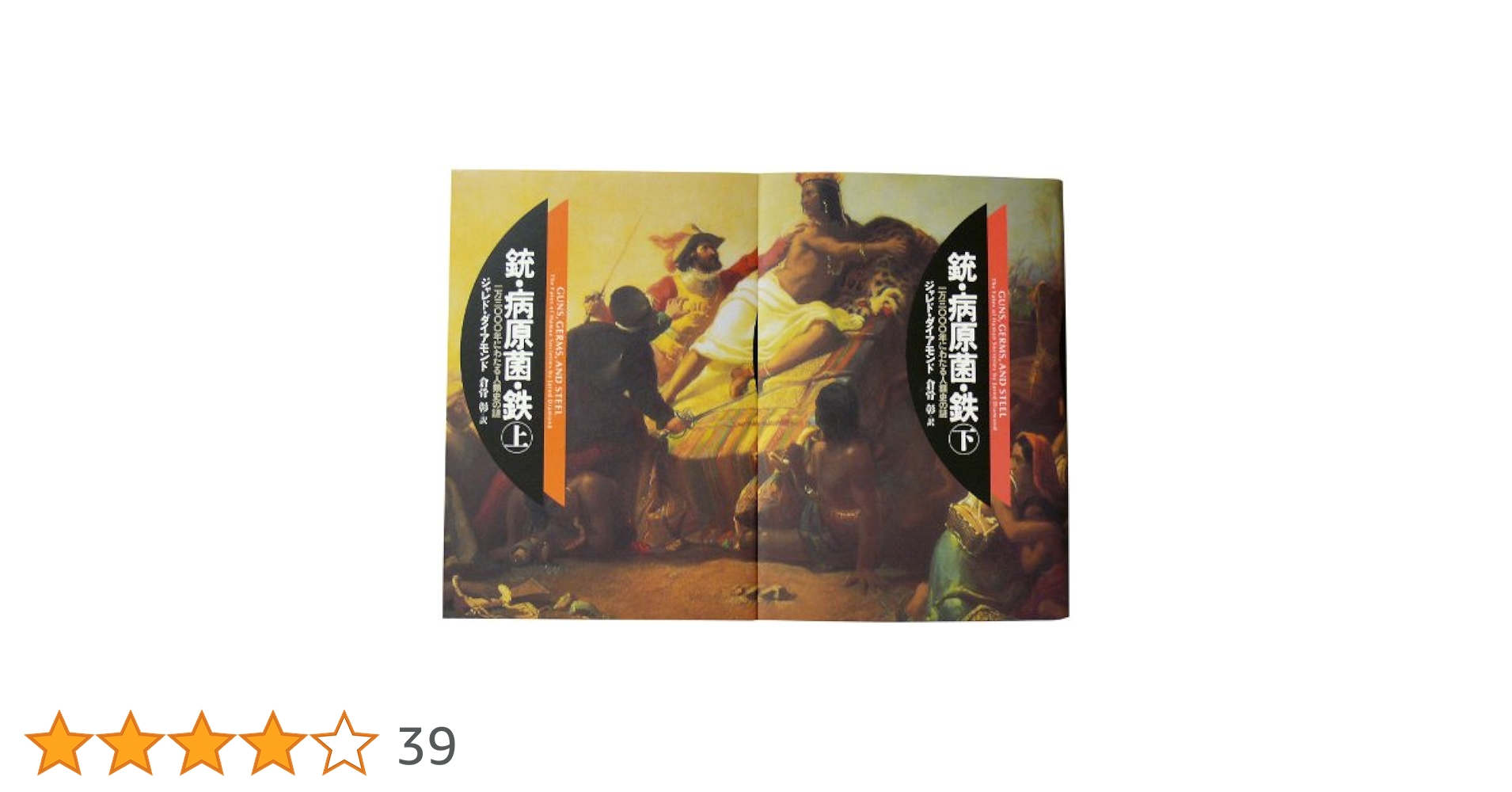 (未使用･未開封品)　銃・病原菌・鉄 上下巻セット tu1jdyt 書籍】銃・病原菌・鉄(単行本版)上下巻セット | 全巻セット