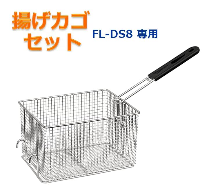 Amazon.co.jp: FL-DS8専用 揚げカゴセット 網カゴ 揚げカゴ 取っ手