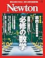 Newton(ニュートン) 2024年9月号 [雑誌]