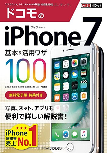 できるポケット ドコモのiPhone 7 基本&活用ワザ100