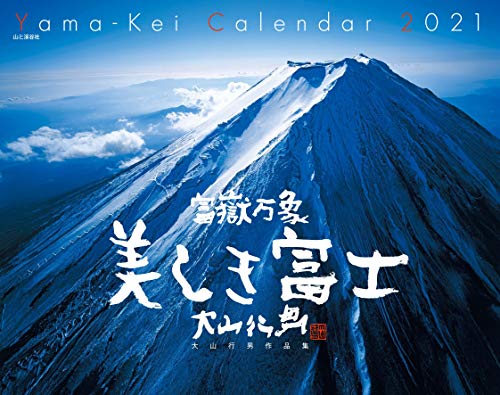 無料電子書籍アプリ カレンダー2021 富嶽万象 美しき富士 大山行男作品集(月めくり・壁掛け) ( バイ