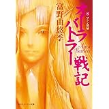オーラバトラー戦記８　マシン増殖 (角川スニーカー文庫)