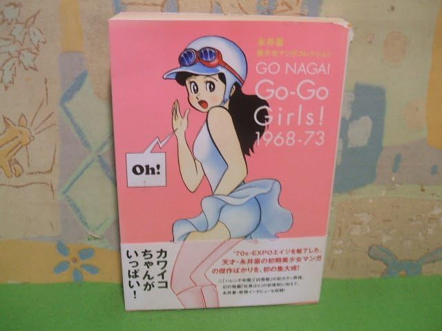 Amazon.co.jp: 永井豪 美少女マンガコレクション Go-Go Girls