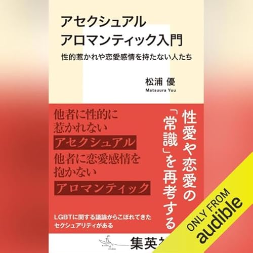 『アセクシュアル アロマンティック入門 性的惹かれや恋愛感情を持たない人たち』のカバーアート