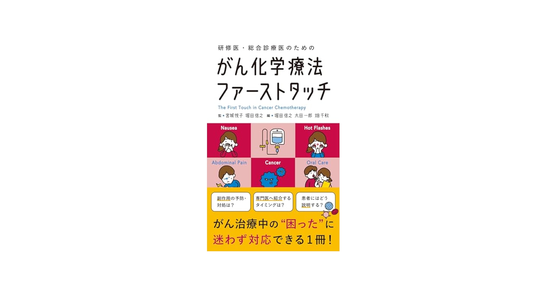 Amazon.co.jp: 研修医・総合診療医のための がん化学療法