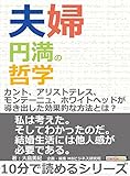 夫婦円満の哲学。カント、アリストテレス、モンテーニュ、ホワイトヘッドが導き出した効果的な方法とは?10分で読めるシリーズ